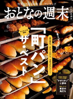おとなの週末　2024年　6月号【電子書籍】
