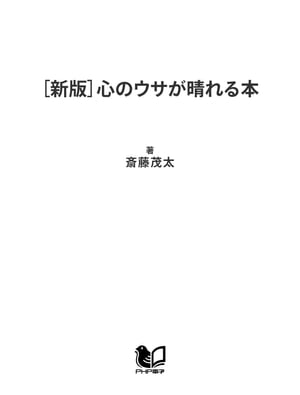 ［新版］心のウサが晴れる本