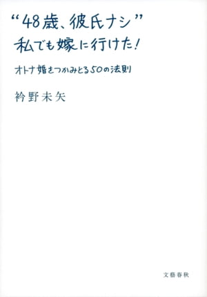 “48歳、彼氏ナシ” 私でも嫁に行けた！　オトナ婚をつかみとる50の法則