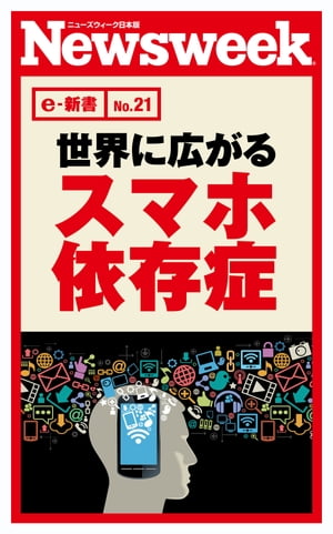 世界に広がるスマホ依存症(ニューズウィーク日本版e-新書No.21)【電子書籍】