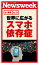 世界に広がるスマホ依存症(ニューズウィーク日本版e-新書No.21)