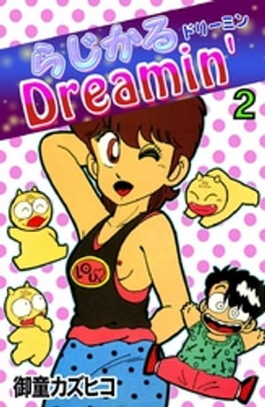 らじかるDreamin’　（2）