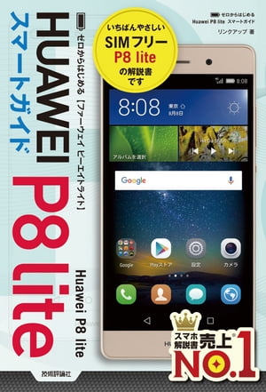 ゼロからはじめる Huawei P8 lite スマートガイド