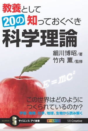 教養として知っておくべき20の科学理論