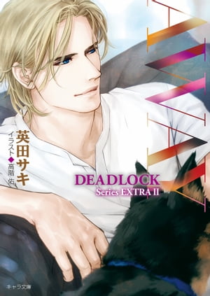 AWAY　DEADLOCK番外編2【電子書籍】[ 英田サキ ]のサムネイル
