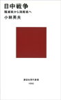 日中戦争　殲滅戦から消耗戦へ【電子書籍】[ 小林英夫 ]