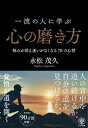 一流の人に学ぶ心の磨き方【電子書籍】[ 永松茂久 ]