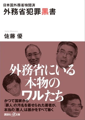 日本国外務省検閲済　外務省犯罪黒書