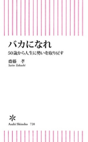 バカになれ　50歳から人生に勢いを取り戻す