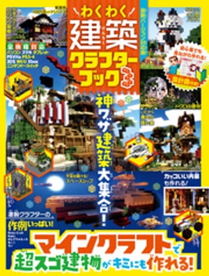 楽天楽天Kobo電子書籍ストア100％ムックシリーズ わくわく建築クラフターブック　3【電子書籍】[ 晋遊舎 ]