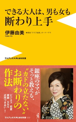 できる大人は、男も女も断わり上手