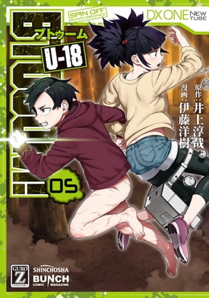 BTOOOM！ U-18　5巻