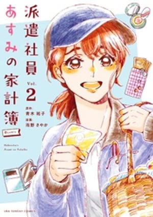 派遣社員あすみの家計簿＠comic（2）【電子書籍】[ 青木祐子 ]