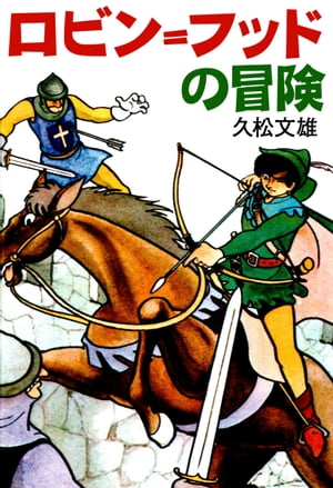 ロビン フッドの冒険【電子書籍】 久松文雄