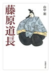 藤原道長【電子書籍】[ 山中裕 ]