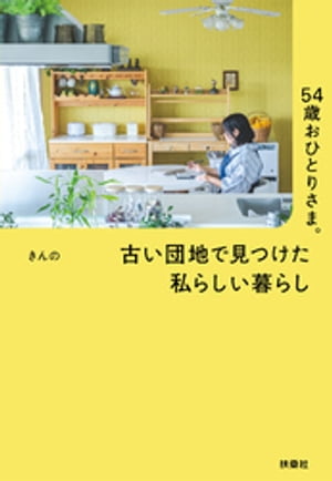 54歳おひとりさま。 古い団地で見つけた私らしい暮らし