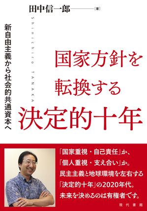 国家方針を転換する決定的十年