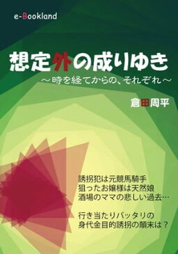 想定外の成りゆき【電子書籍】[ 倉田　周平 ]