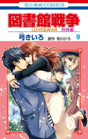 図書館戦争　LOVE&WAR　別冊編 9