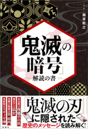 「鬼滅の暗号」解読の書