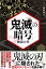 「鬼滅の暗号」解読の書