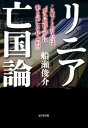 リニア亡国論【電子書籍】 船瀬俊介