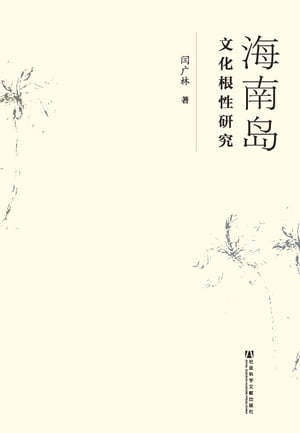 海南?文化根性研究【電子書籍】[ ?广林 ]