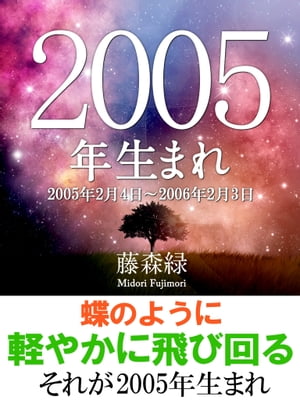 2005年（2月4日〜2006年2月3日）生まれの人の運勢