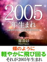 2005年（2月4日～2006年2月3日）生まれの人の運勢【電子書籍】[ 藤森緑 ]