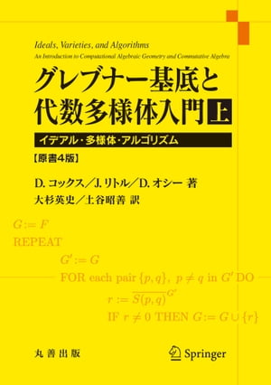 グレブナー基底と代数多様体入門　上　原書4版