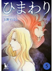 ひまわり【単行本版】5巻【電子書籍】[ 上野すばる ]