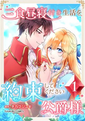 楽天楽天Kobo電子書籍ストア三食昼寝付き生活を約束してください、公爵様 【単行本版】 1巻【電子書籍】[ チカフジユキ ]