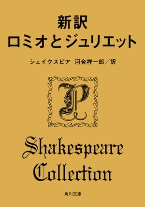 新訳　ロミオとジュリエット