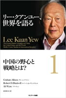 リー・クアンユー、世界を語る１　中国の野心と戦略とは？