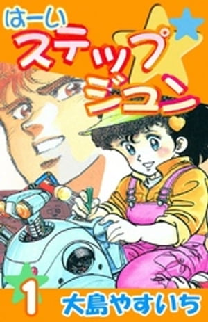 は～いステップジュン　（1）【電子書籍】[ 大島やすいち ]