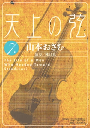 天上の弦（7）【電子書籍】[ 山本おさむ ]