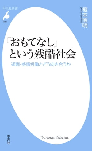 「おもてなし」という残酷社会