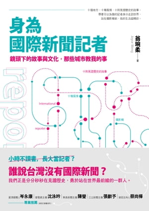 身為國際新聞記者 鏡頭下的故事與文化，那些城市教我的事【電子書籍】[ 翁?柔 Joyce Weng ]