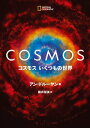 COSMOS コスモス いくつもの世界【電子書籍】 アン ドルーヤン