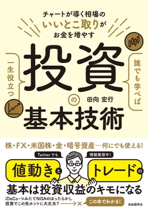 誰でも学べば一生役立つ投資の基本技術