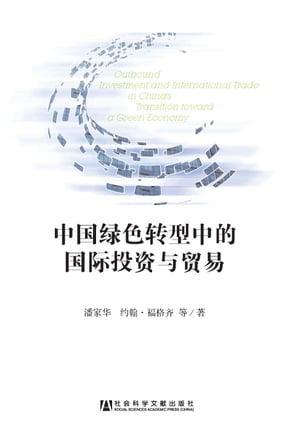 中国绿色转型中的国际投资与贸易