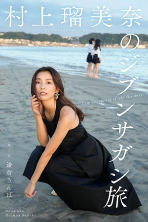 村上瑠美奈のジブンサガシ旅 第1回 鎌倉さんぽ【電子書籍】[ 魚住誠一 ]