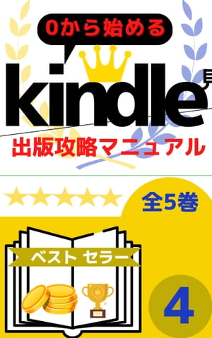 【第4巻】0から始める　kindle電子書籍出版攻略マニュアル　全5巻 表紙作成　出版作業【電子書籍】[ 時光 桔平 ]