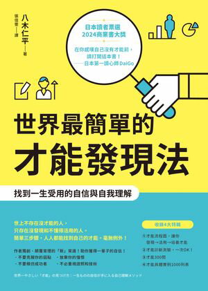 世界最簡單的才能發現法：找到一生受用的自信與自我理解