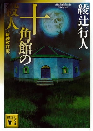 十角館の殺人 新装改訂版 【電子書籍】[ 綾辻行人 ]