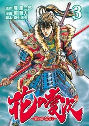 花の慶次 ー雲のかなたにー ３巻