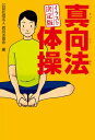 イラスト決定版 真向法体操【電子書籍】[ 公益社団法人真向法協会 ]