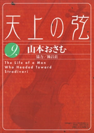 天上の弦（9）【電子書籍】[ 山本おさむ ]