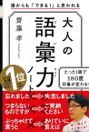 大人の語彙力ノート 誰からも「できる！」と思われる【電子書籍】[ 齋藤 孝 ]