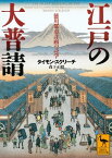 江戸の大普請　徳川都市計画の詩学【電子書籍】[ タイモン・スクリーチ ]